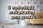 5 полезных лайфхаков для вашего дома